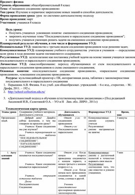 Технологическая карта урока по физике в 8 классе по теме "Смешанное соединение проводников"