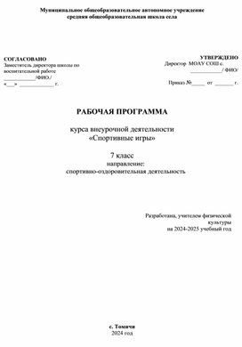 Обложка для материала Программа внеурочной деятельности "Спортивные игры"