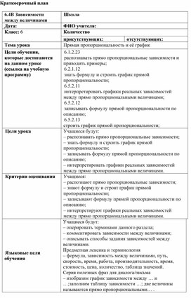 Обложка для материала 6.4В-16. Прямая пропорциональность и её график. Краткосрочный план