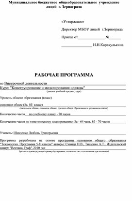 Программа по внеурочной деятельности "Конструирование и моделирование одежды"