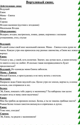 Сценарий сказки "Ворчливый Ежик" (нравственное воспитание) для детей старшего возраста