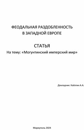 Обложка для материала Статья «Могунтинский имперский мир»
