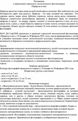 Обложка для материала Положение о проведении городского экологического фотоконкурса "Природа и мы"
