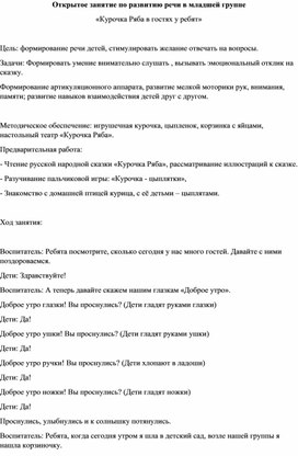 Открытое занятие по развитию речи в младшей групп "Курочка Ряба в гостях у ребят"