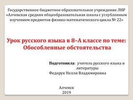 Презентация к уроку по русскому языку в 8 классе "Обособленные обстоятельства"