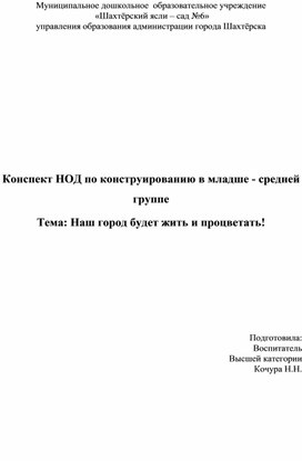 Конспект образовательной деятельности в средней группе "Наш город будет жить и процветать"