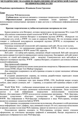 Обложка для материала МЕТОДИЧЕСКИЕ УКАЗАНИЯ ПО ВЫПОЛНЕНИЮ ПРАКТИЧЕСКОЙ РАБОТЫ ПО ИНФОРМАТИКЕ -  Тема: Изучение Web-технологии.