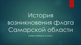 "История возникновения Самарского флага"