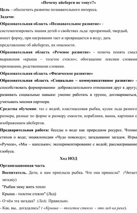 «Почему айсберги не тонут?» старшая группа