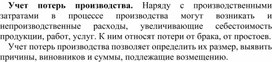 Обложка для материала Учет потерь производства