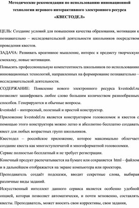 Обложка для материала Методические рекомендации по использованию инновационной технологии игрового интерактивного электронного ресурса "Квестодел"