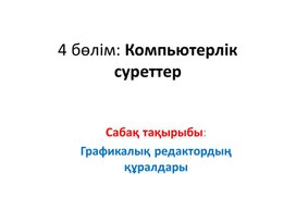 2Графикалық редактордың құрал жабдықтары_1сабақ_2 нұсқа_Презентация