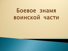 Обложка для материала Боевое знамя воинской части.