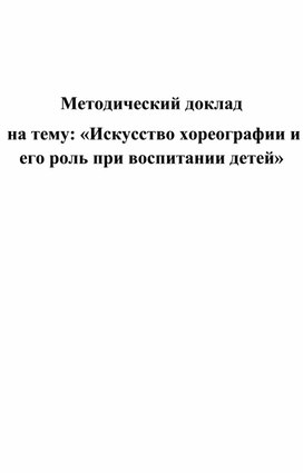 Обложка для материала Искусство хореографии и его роль в воспитании детей