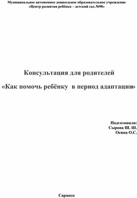 Обложка для материала Как помочь ребенку в период адаптации