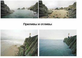 Обложка для материала Приливы и отливы