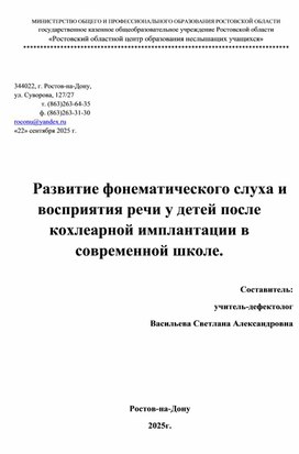 Обложка для материала Развитие фонематического слуха и восприятия речи у детей после кохлеарной имплантации в современной школе.