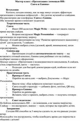 Обложка для материала Мастер класс: «Презентации с помощью ИИ: Canva и Gamma»