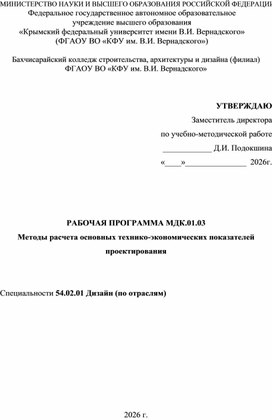Обложка для материала Рабочая программа по МДК 01.03 Методы расчета основных ТЭП проектирования, специальность 54.02.01 Дизайн (по отраслям), СПО