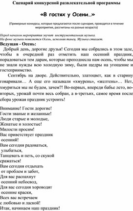 Обложка для материала Сценарий конкурсной развлекательной программы "В гостях у Осени"