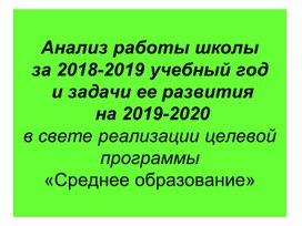 Анализ работы Частной школы "Билим-Ош" за 2018-2019 учебный год