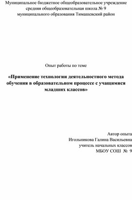 «Применение технологии деятельностного метода обучения в образовательном процессе с учащимися младших классов»