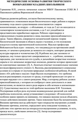 Обложка для материала Методические основы развития творческого воображения младших школьников