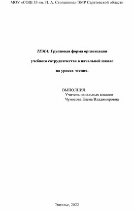 Групповая форма организации учебного сотрудничества в начальной школе на уроках чтения.