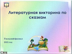 Интерактивная игра по сказкам