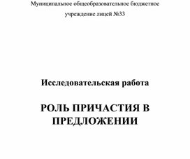 Проект  "Роль причастия в предложении".