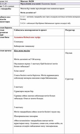 Мектеп бұл менің мұғалімдерім мен сыныптастарым Мәтін дегеніміз не?