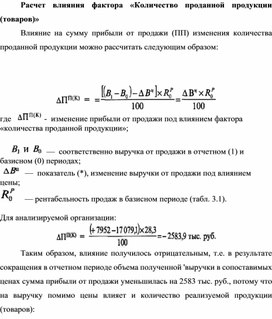 Обложка для материала Расчет влияния фактора «Количество проданной продукции (товаров)»