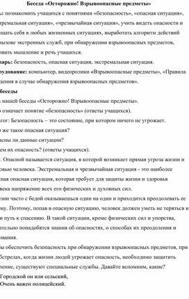 Беседа «Осторожно! Взрывоопасные предметы»