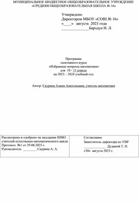 Программа  элективного курса  «Избранные вопросы математики» для  10 - 11 класса