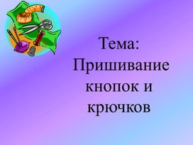 Обложка для материала "Пришивание  кнопок и крючков"