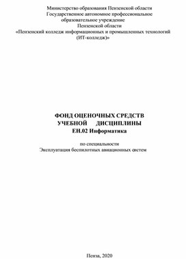 Фонд оценочных средств дисциплины ЕН.02 Информатика для специальности 25.02.08 Эксплуатация беспилотных авиационных систем