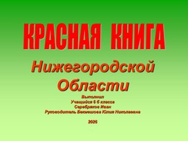 Обложка для материала Красная Книга Нижегородской области 2026