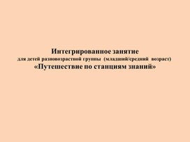 Интегрированное занятие  для детей разновозрастной группы  (младший/средний  возраст)  «Путешествие по станциям знаний»