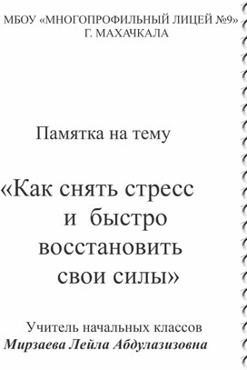 Рекомендации " Как быстро выйти из стресса"