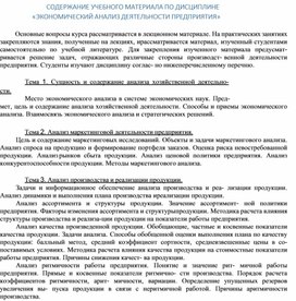 Обложка для материала СОДЕРЖАНИЕ УЧЕБНОГО МАТЕРИАЛА ПО ДИСЦИПЛИНЕ «ЭКОНОМИЧЕСКИЙ АНАЛИЗ ДЕЯТЕЛЬНОСТИ ПРЕДПРИЯТИЯ»