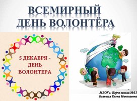 Всемирный  День волонтёра