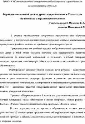 Обложка для материала Статья "Формирование связной речи на уроках природоведения в 5 классе для детей с нарушением  интеллекта"