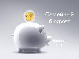 Презентация "Семейный бюджет"