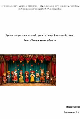 Обложка для материала Практико-ориентированный проект во второй младшей группе «Театр в жизни ребенка»