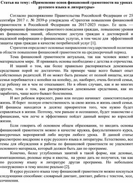 Статья на тему: «Применение основ финансовой грамотности на уроках русского языка и литературы»