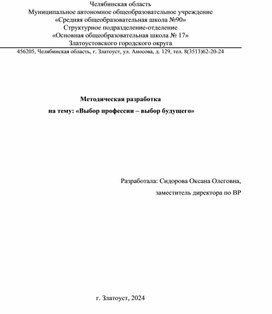 Методическая разработка на тему "Выбор профессии - выбор будущего"