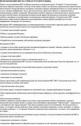 СТАТЬЯ НА ТЕМУ "ИСПОЛЬЗОВАНИЕ ИКТ НА УРОКАХ РУССКОГО ЯЗЫКА"