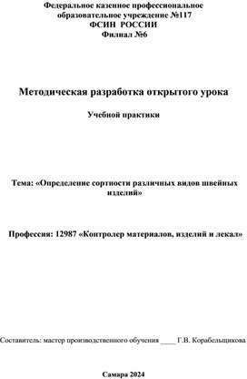 "Определение сортности различных видов швейных изделий"