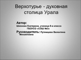 Презентация "Духовная столица Урала"