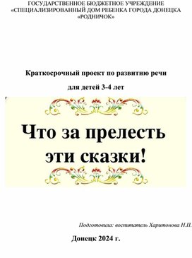 Обложка для материала Проект по развитию речи "Что за прелесть эти сказки"